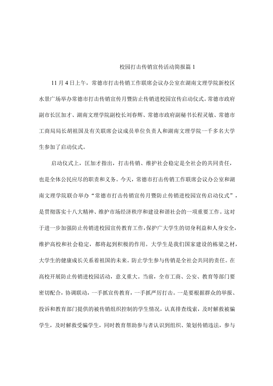 校园打击传销宣传活动简报（通用5篇）.docx_第1页