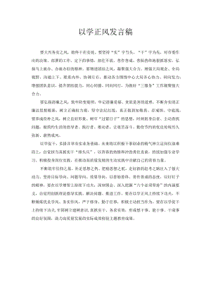 以学正风 发言稿.docx