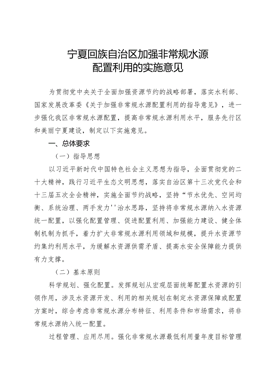 宁夏回族自治区加强非常规水源配置利用的实施意见.docx_第1页