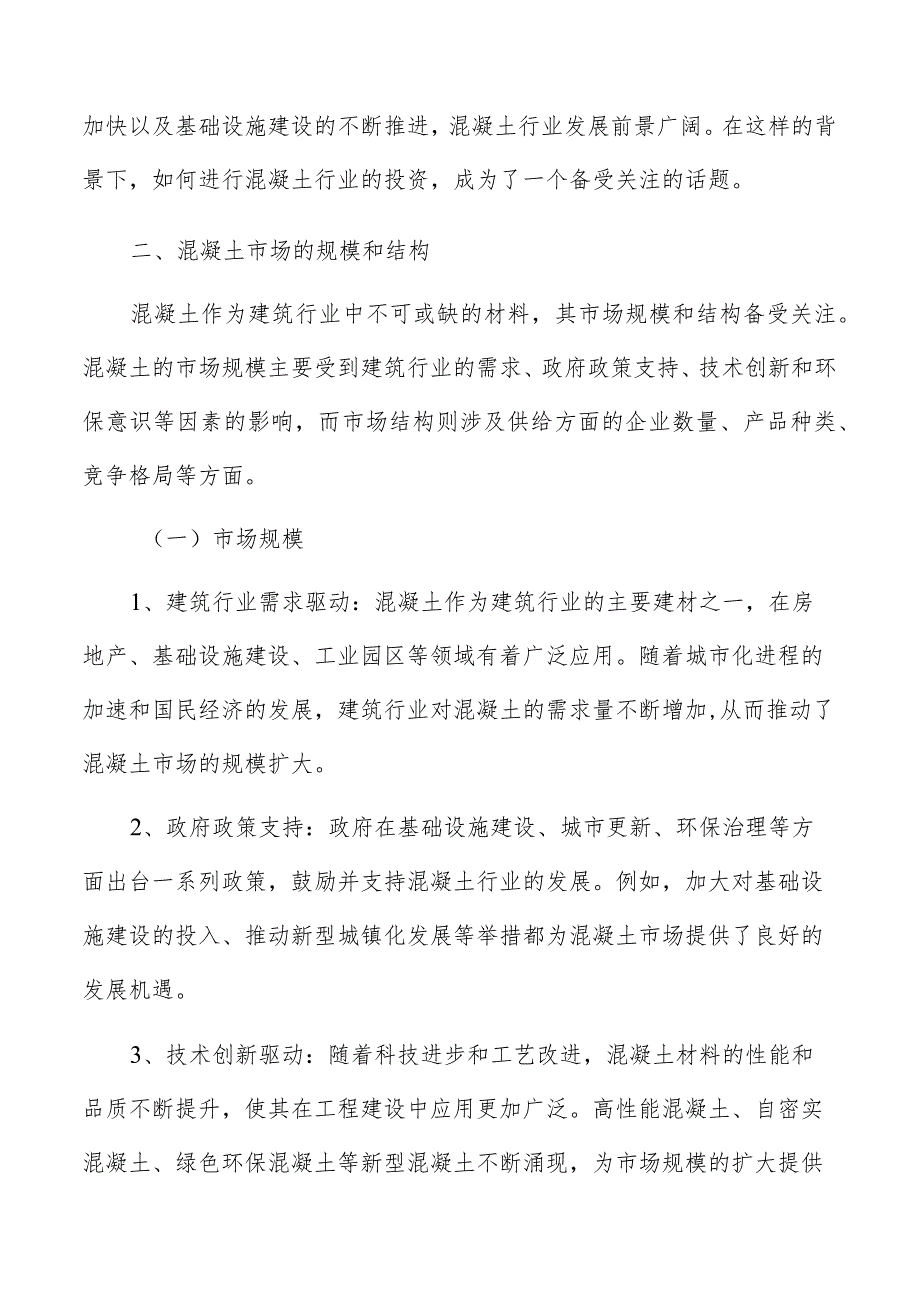 混凝土市场规模和结构分析报告.docx_第3页