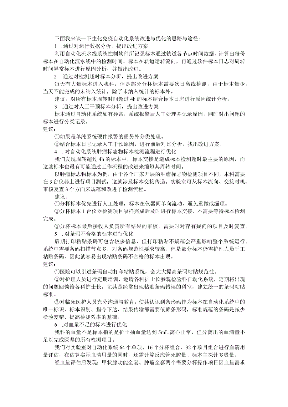 7个环节优化检验流水线工作流程缩短标本周转时间.docx_第2页