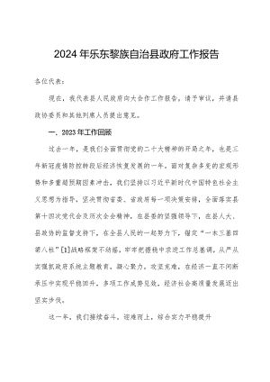 2024年乐东黎族自治县政府工作报告.docx