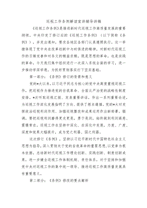 巡视工作条例解读宣讲辅导讲稿.docx