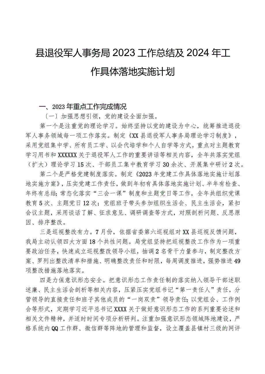 县退役军人事务局2023工作总结及2024年工作计划01.docx_第1页