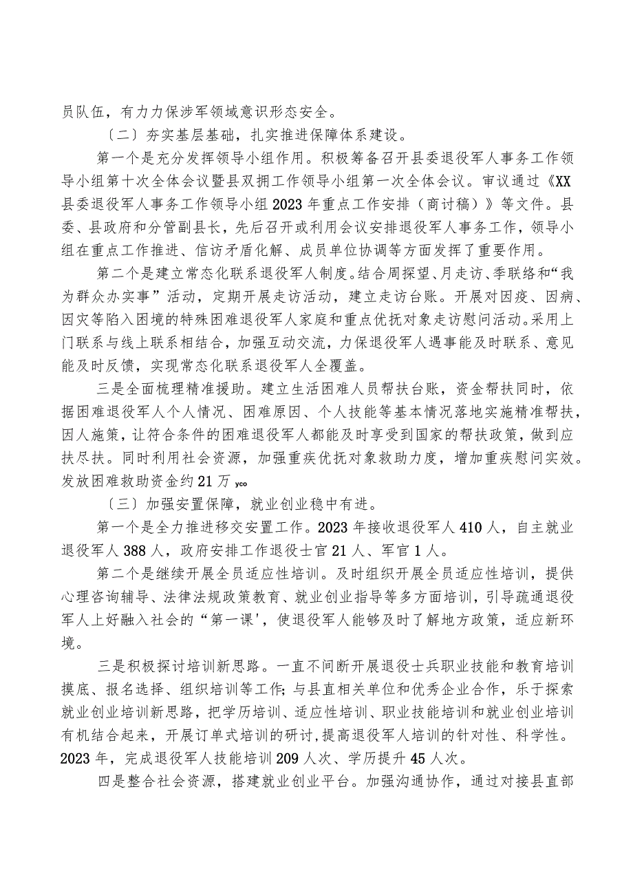 县退役军人事务局2023工作总结及2024年工作计划01.docx_第2页