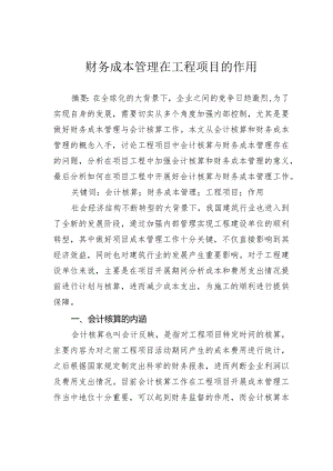 财务成本管理在工程项目的作用.docx