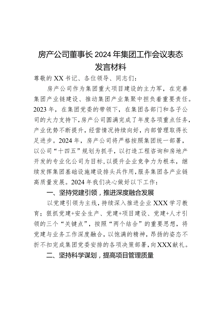 房产公司董事长2024年集团工作会议表态发言材料.docx_第1页