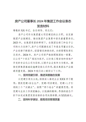 房产公司董事长2024年集团工作会议表态发言材料.docx