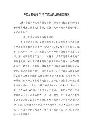 单位分管领导2023年度述责述廉报告范文.docx