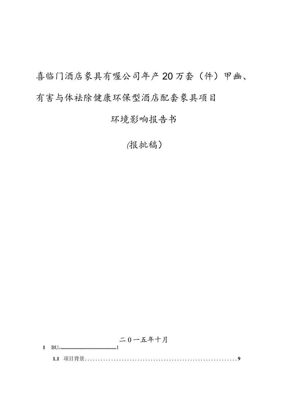 喜临门酒店家具有限公司年产20万套（件）甲醛、有害气体祛除健康环保型酒店配套家具项目环境影响报告.docx_第1页