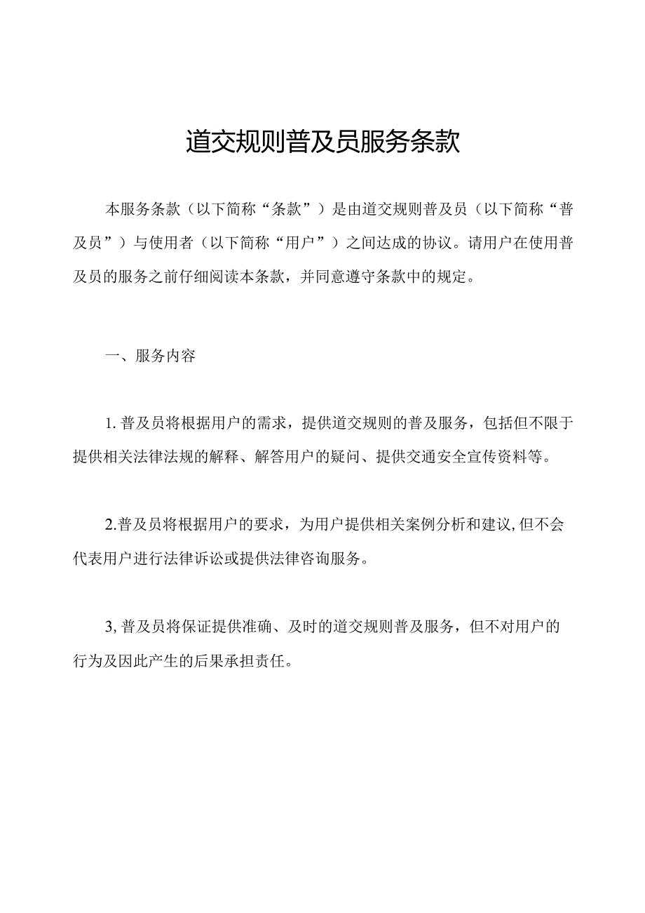 道交规则普及员服务条款.docx_第1页