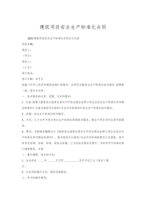 建筑项目安全生产标准化合同.docx
