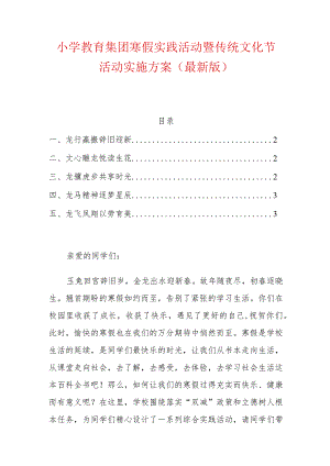 小学教育集团寒假实践活动暨传统文化节活动实施方案（最新版）.docx