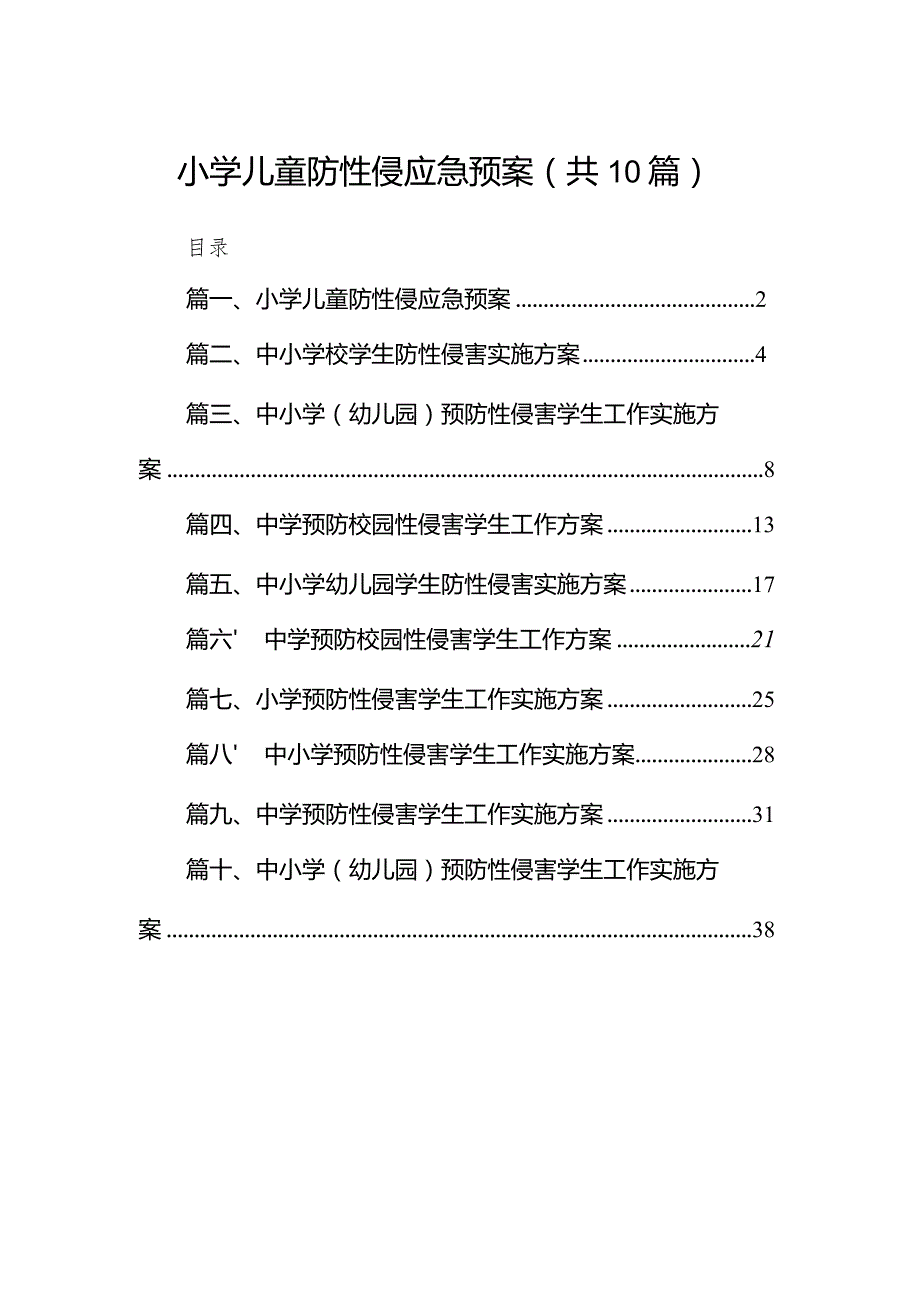 小学儿童防性侵应急预案10篇（详细版）.docx_第1页