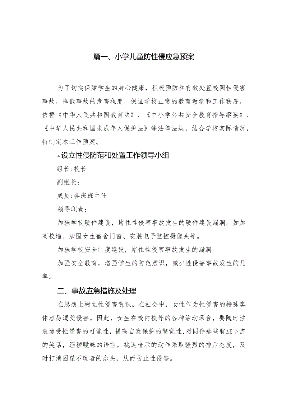 小学儿童防性侵应急预案10篇（详细版）.docx_第2页