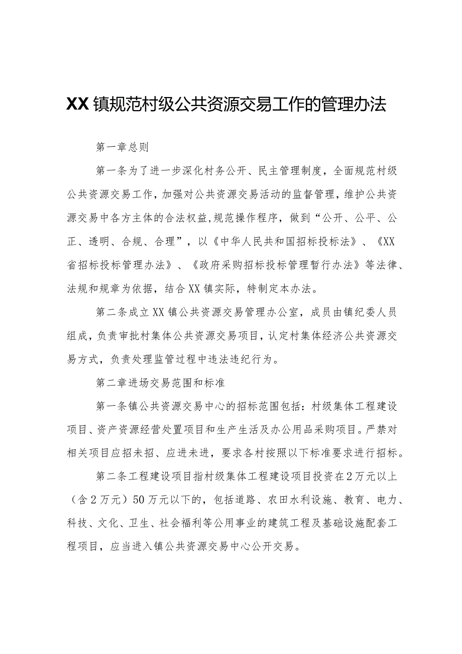 XX镇规范村级公共资源交易工作的管理办法.docx_第1页