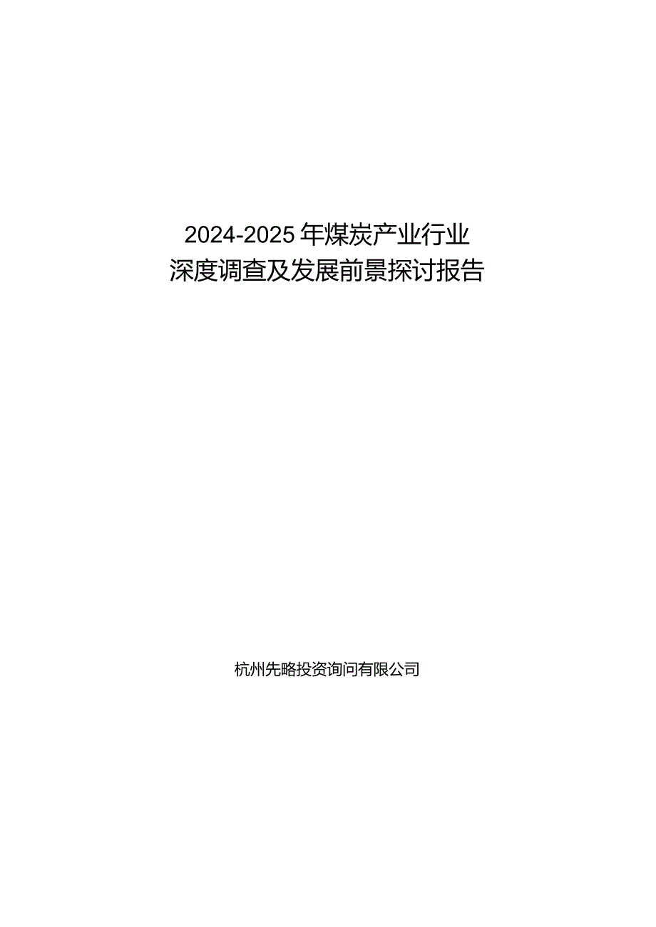 2024-2025年煤炭产业行业深度调查及发展前景研究报告.docx_第1页