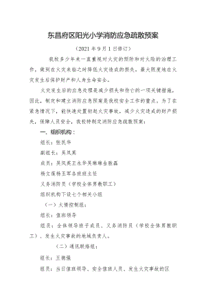 东昌府区阳光小学消防应急疏散预案.docx