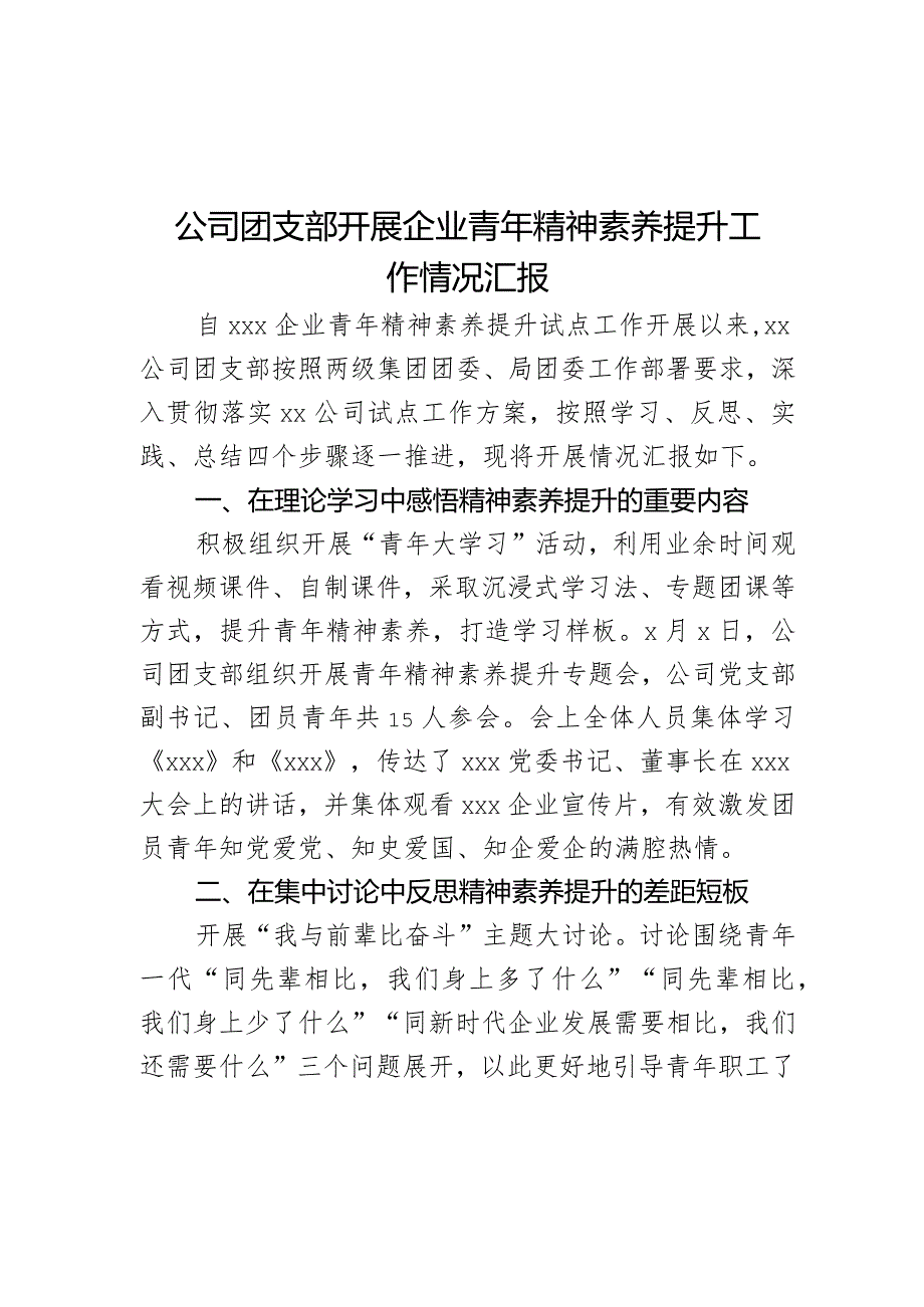 公司团支部开展企业青年精神素养提升工作情况汇报.docx_第1页