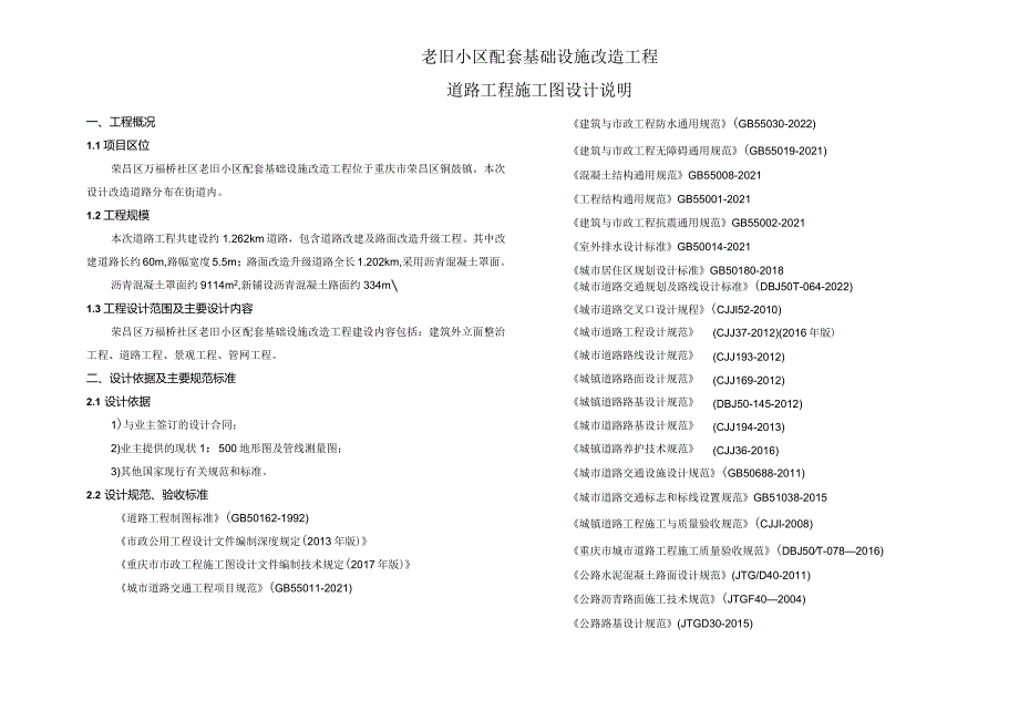 老旧小区配套基础设施改造工程--道路工程施工图设计说明.docx_第1页