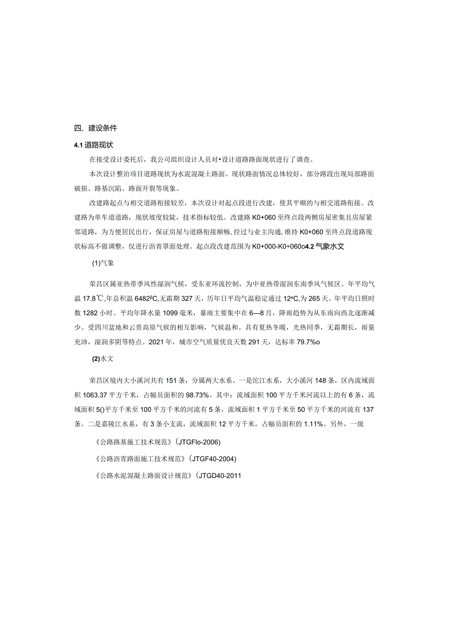 老旧小区配套基础设施改造工程--道路工程施工图设计说明.docx_第3页