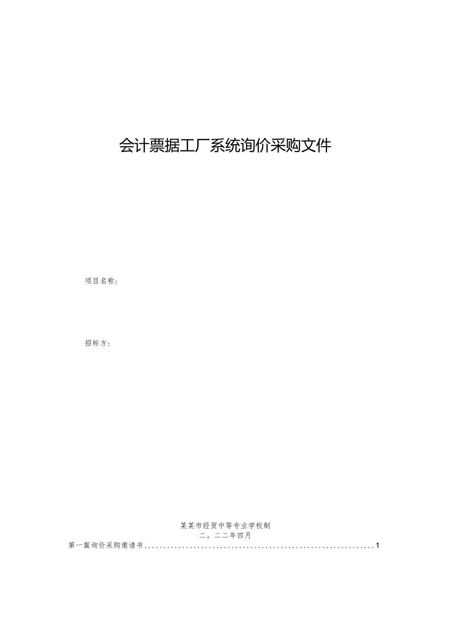 会计票据工厂系统询价采购文件.docx_第1页