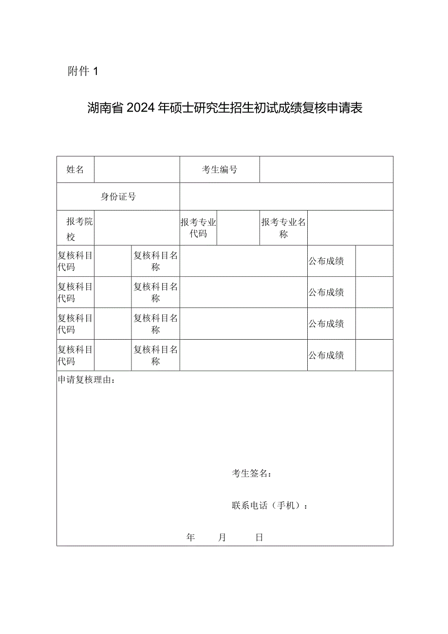 湖南省2024年硕士研究生招生初试成绩复核申请表.docx_第1页