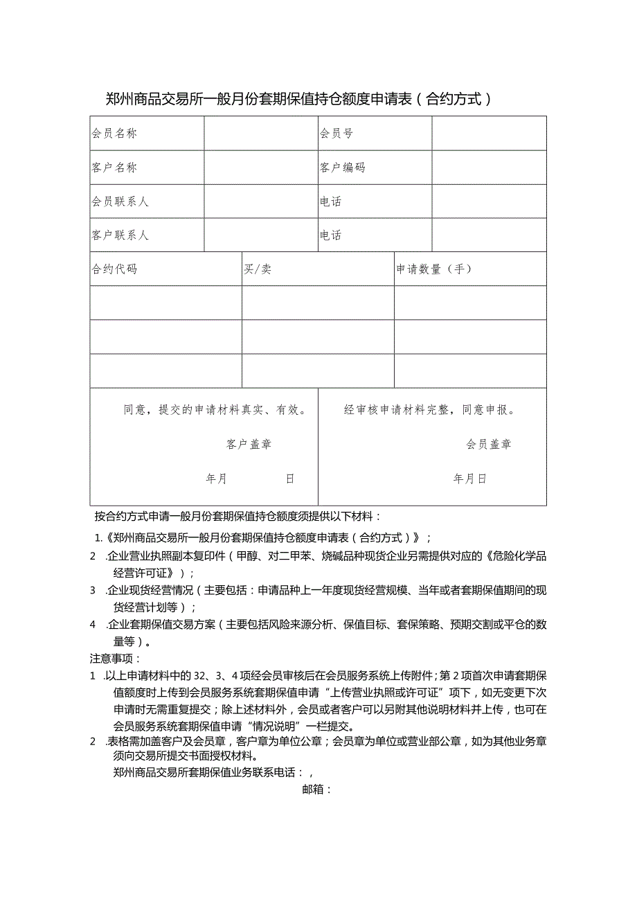 郑州商品交易所一般月份套期保值持仓额度申请表合约方式.docx_第1页