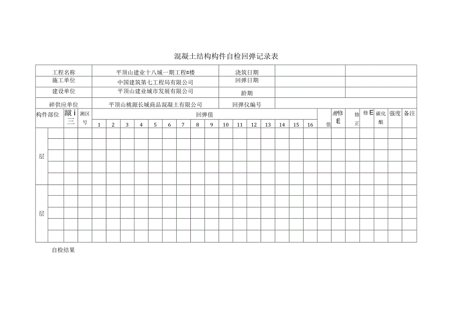 回弹记录表.docx_第1页