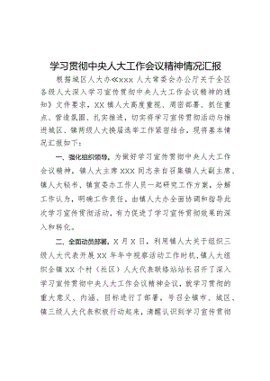 学习贯彻中央人大工作会议精神情况汇报.docx