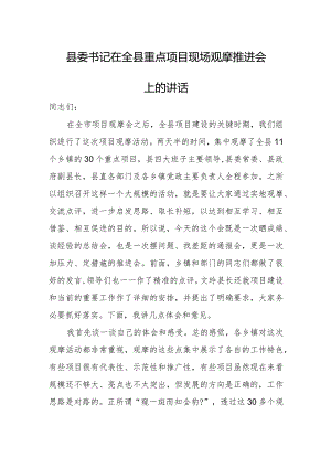 县委书记在全县重点项目现场观摩推进会上的讲话.docx