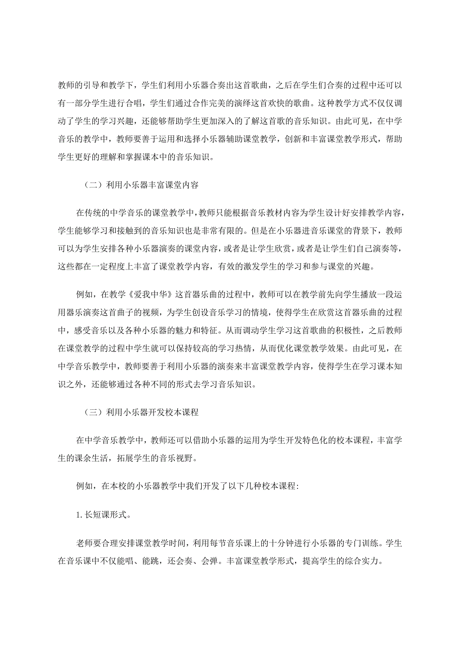 小乐器在中学校本课程开发与运用实践 论文.docx_第3页