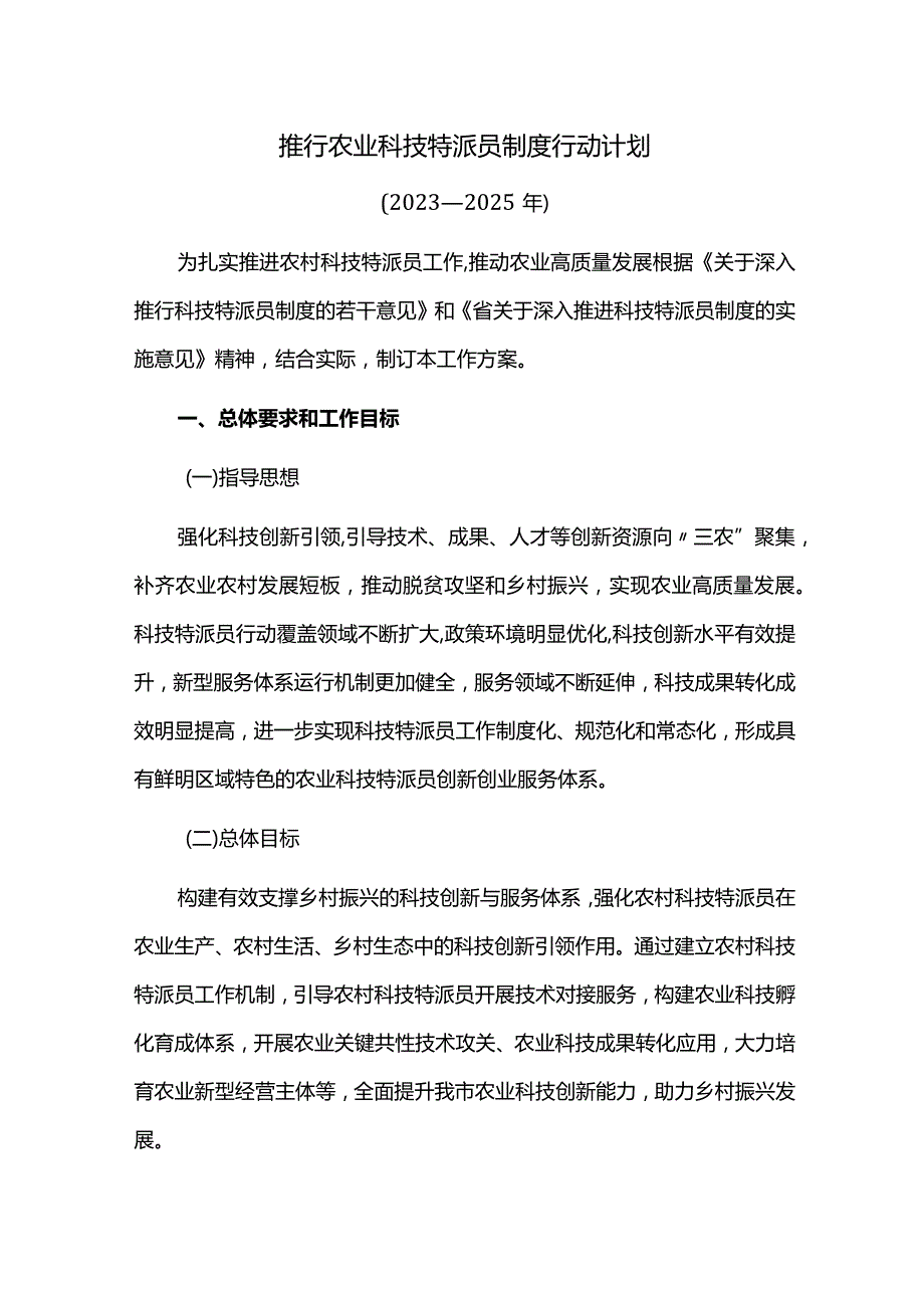 推行农业科技特派员制度行动计划.docx_第1页