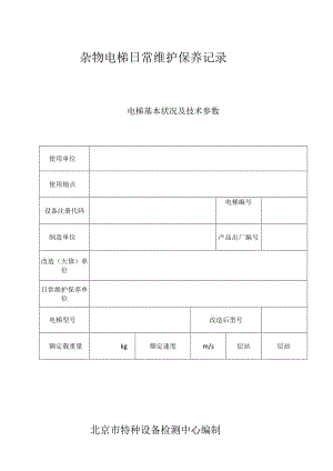 杂物电梯日常维护保养记录.docx