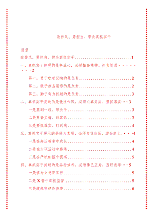 党支部书记党课讲稿改作风、勇担当、带头真抓实干4（适合各行政机关、专题教育、团课、部门写材料、公务员申论参考党政机关通用党员干部必学）.docx