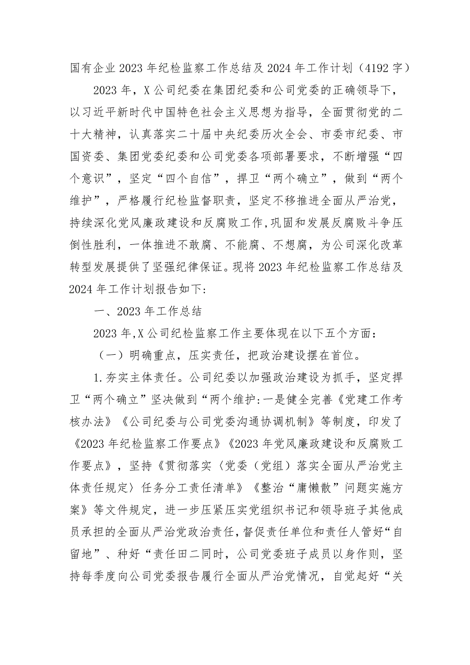 国企2023年纪检监察工作总结及2024年工作计划.docx_第1页