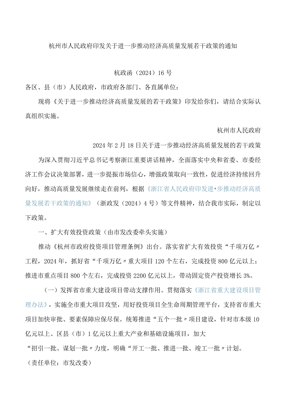 杭州市人民政府印发关于进一步推动经济高质量发展若干政策的通知.docx_第1页