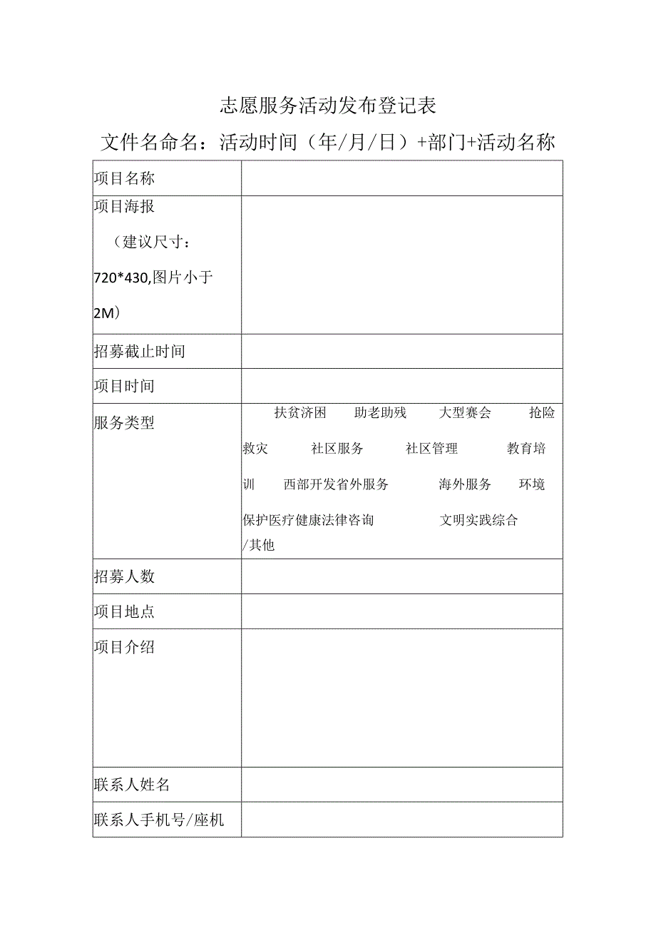 志愿活动发布登记表（2023版）.docx_第1页