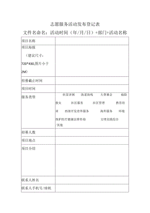 志愿活动发布登记表（2023版）.docx