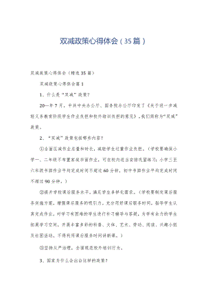 双减政策心得体会（35篇）.docx