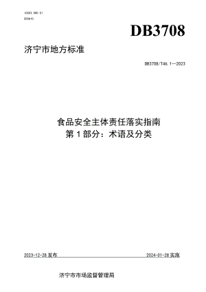 山东省济宁市地方标准食品安全主体责任落实指南 第1部分：术语及分类.docx