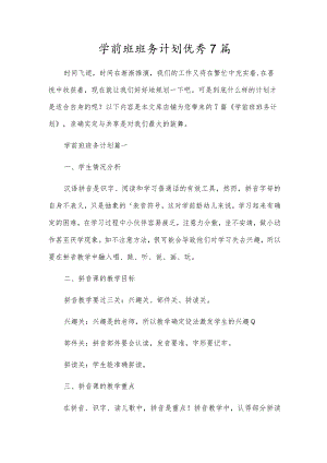 学前班班务计划优秀7篇.docx