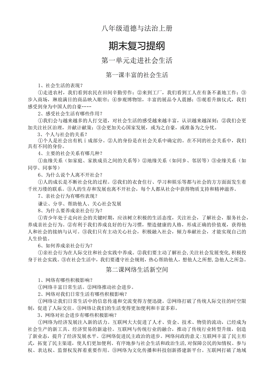 初中道德与法治部编版八年级上册全册期末复习提纲（分单元课时编排）.docx_第1页