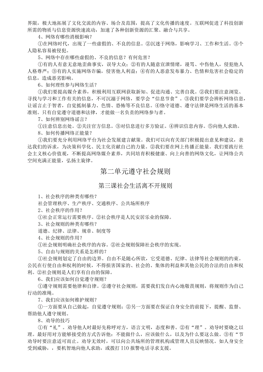 初中道德与法治部编版八年级上册全册期末复习提纲（分单元课时编排）.docx_第2页