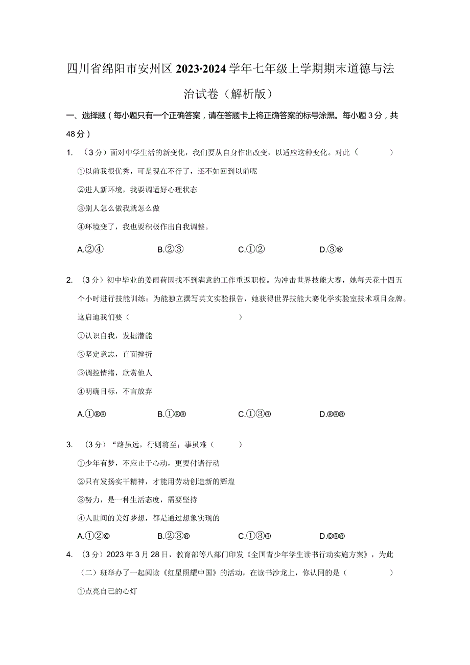 四川省绵阳市安州区2023-2024学年七年级上学期期末道德与法治试卷.docx_第1页