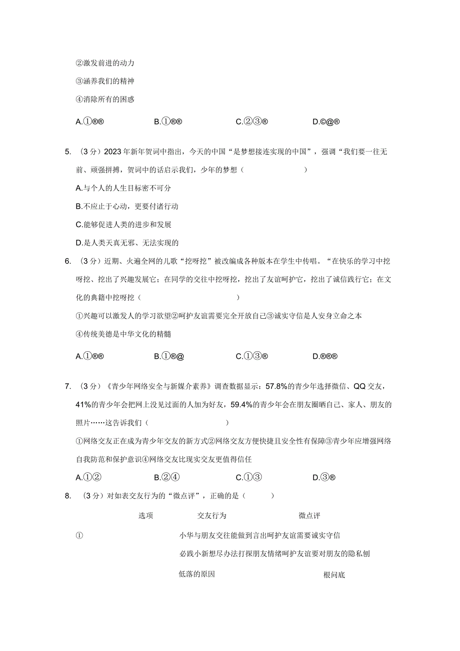 四川省绵阳市安州区2023-2024学年七年级上学期期末道德与法治试卷.docx_第2页