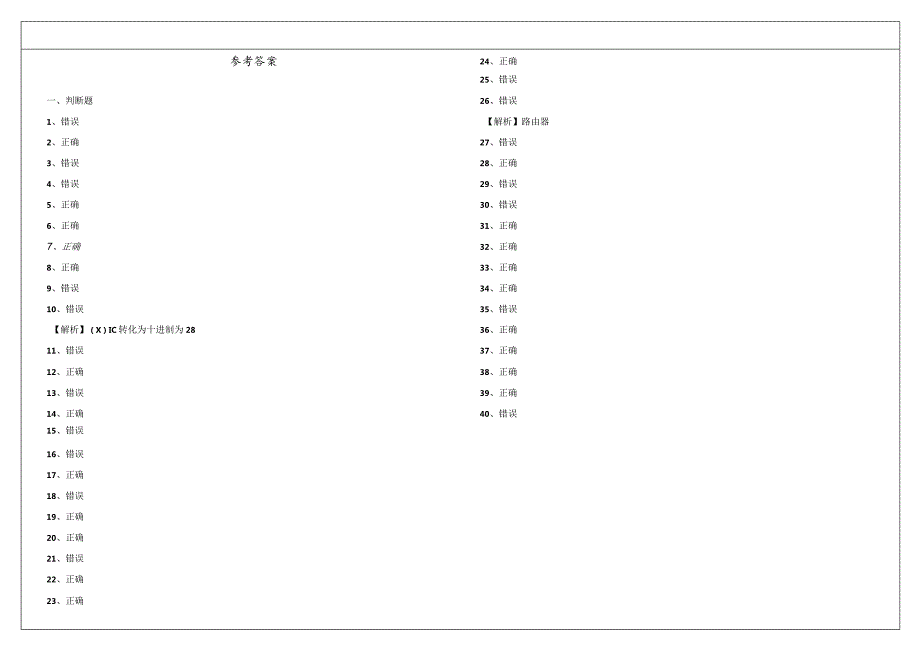 大连交通大学2023年计算机网络基础判断题大全含答案.docx_第2页