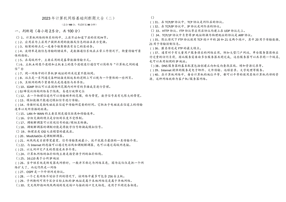 大连交通大学2023年计算机网络基础判断题大全含答案.docx_第3页