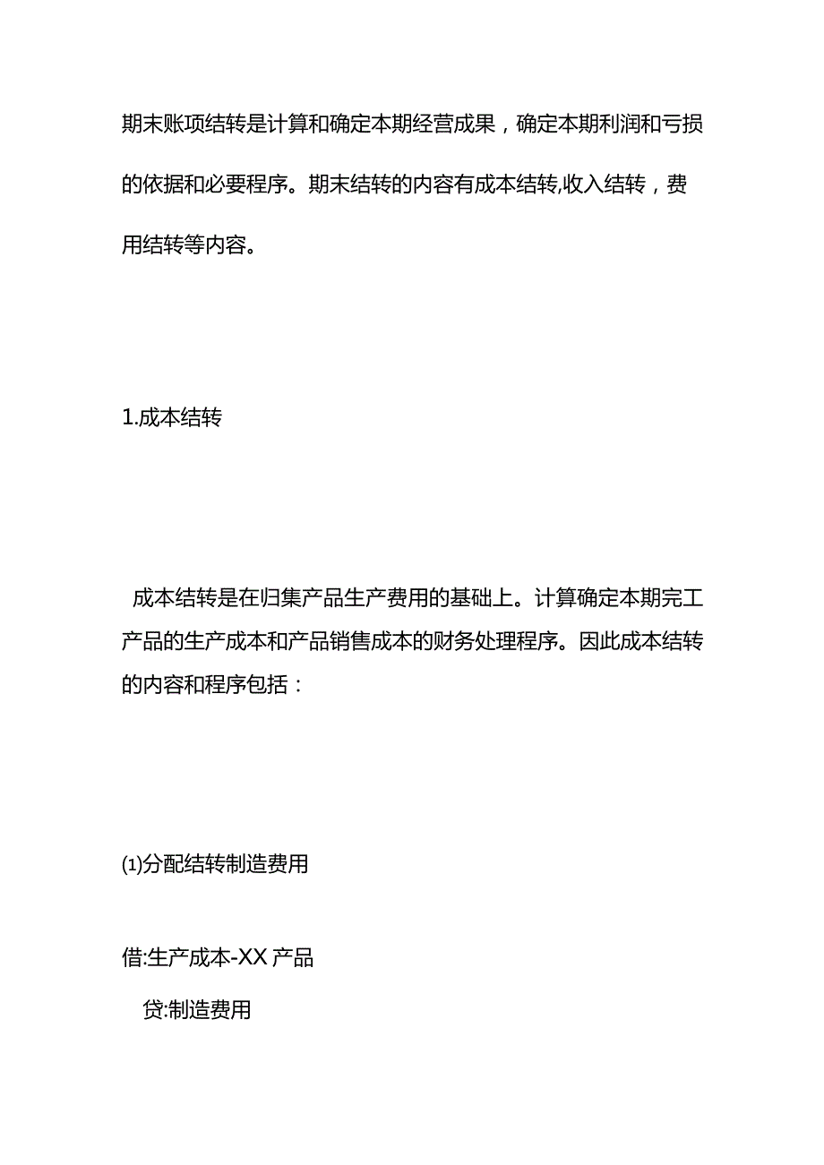 期末收入费用成本结转会计做账模板.docx_第2页