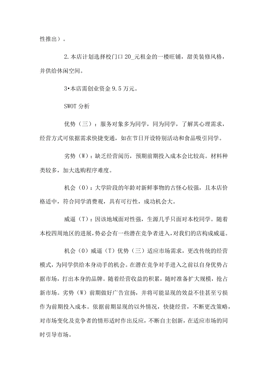 学校蛋糕店的创业计划书范文.docx_第2页